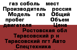 газ соболь 6 мест  › Производитель ­ россия › Модель ­ газ › Общий пробег ­ 170 000 › Объем двигателя ­ 2 300 › Цена ­ 230 000 - Ростовская обл., Тарасовский р-н, Тарасовский пгт Авто » Спецтехника   . Ростовская обл.